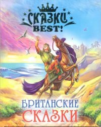 Британские сказки - Автор неизвестен (читать книги онлайн полностью без сокращений .TXT) 📗