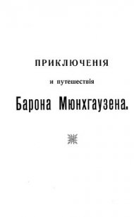 Путешествия и приключения барона Мюнхгаузена - Распе Рудольф Эрих (читаем книги онлайн бесплатно полностью без сокращений .TXT) 📗