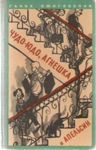 Чудо-юдо, Агнешка и апельсин - Ожоговская Ганна (читать лучшие читаемые книги txt) 📗