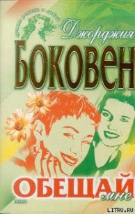 Обещай мне - Боковен Джорджия (книги полностью TXT) 📗