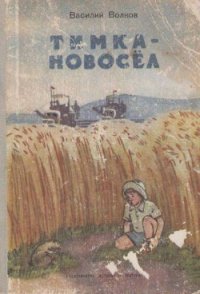 Тимка-новосёл - Волков Василий (читать книги полностью без сокращений TXT) 📗