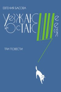 Уезжающие и остающиеся (сборник) - Басова Евгения Владимировна (версия книг txt) 📗