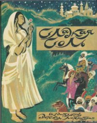 Сладкая соль: пакистанские сказки - Порожняков А. Е. (книги бесплатно читать без txt) 📗