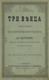 Три венца - Авенариус Василий Петрович (читаем книги онлайн TXT) 📗