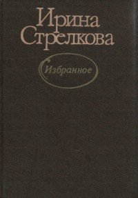 Избранное - Стрелкова Ирина Ивановна (книги без регистрации полные версии TXT) 📗