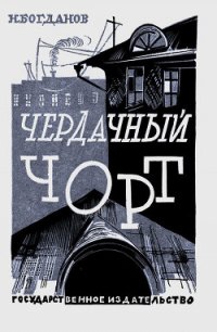 Чердачный чорт (сборник рассказов) - Богданов Николай Владимирович (книги бесплатно без .TXT) 📗