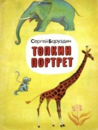 Топкин портрет - Баруздин Сергей Алексеевич (лучшие книги онлайн .txt) 📗