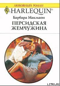 Персидская жемчужина - Макмаон Барбара (читаем книги бесплатно TXT) 📗