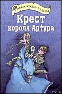 Крест короля Артура - Болдри Черит (читаем книги txt) 📗