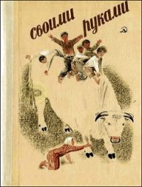 Своими руками - Данилов Алексей (читать онлайн полную книгу TXT) 📗