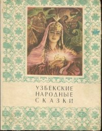 Узбекские народные сказки. Том 1 - Афзалов Мансур Иноятович (читать книги регистрация .TXT) 📗