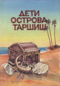 Дети острова Таршиш - Токатли Эхуд (библиотека электронных книг TXT) 📗