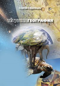 ТетушкаГеография - Ефремцев Сергей Викторович (прочитать книгу .TXT) 📗