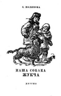 Наша собака Жукча - Полякова С. (читать полностью бесплатно хорошие книги TXT) 📗