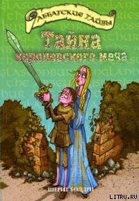 Тайна королевского меча - Болдри Черит (читать книги онлайн без TXT) 📗