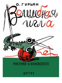 Волшебная игла - Гурьян Ольга Марковна (бесплатные онлайн книги читаем полные TXT) 📗