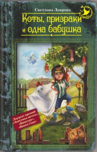 Коты, призраки и одна бабушка (сборник) - Лаврова Светлана Аркадьевна (читать книги онлайн TXT) 📗