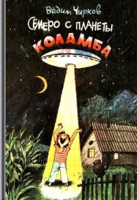 Семеро с планеты Коламба (сборник) - Чирков Вадим Алексеевич (читаем книги онлайн бесплатно .txt) 📗