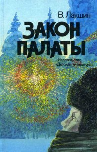 Закон палаты - Лакшин Владимир Яковлевич (книги читать бесплатно без регистрации полные txt) 📗