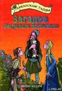 Загадка Багрового источника - Болдри Черит (хороший книги онлайн бесплатно TXT) 📗