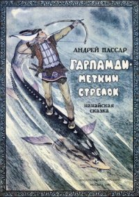 Гарпамди – меткий стрелок - Пассар Андрей Александрович (электронную книгу бесплатно без регистрации .TXT) 📗