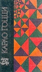 Женщина-змея - Гоцци Карло (книги бесплатно читать без .TXT) 📗