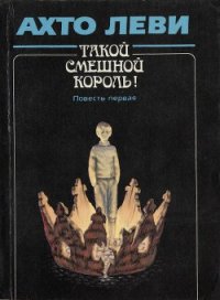 Такой смешной Король! Повесть первая - Леви Ахто (серия книг TXT) 📗