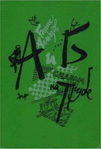 А и Б сидели на трубе - Алмазов Борис Александрович (читаемые книги читать .TXT) 📗