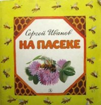 На пасеке - Иванов Сергей Анатольевич (список книг TXT) 📗