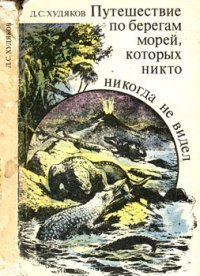 Путешествие по берегам морей, которых никто никогда не видел - Худяков Дмитрий Сергеевич (читать книгу онлайн бесплатно без .txt) 📗
