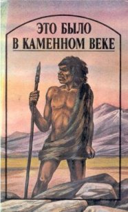 Это было в каменном веке (сборник) - Лондон Джек (лучшие книги читать онлайн бесплатно TXT) 📗