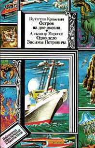 Остров на дне океана. Одно дело Зосимы Петровича - Крижевич Валентин Иванович (читать книги регистрация .TXT) 📗