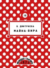 Майна-Вира - Дмитриева Валентина Генадьевна (читаем книги онлайн без регистрации .TXT) 📗