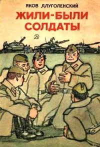 Жили-были солдаты (сборник) - Длуголенский Яков Ноевич (лучшие книги txt) 📗