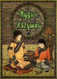 Пудин и лягушка - Автор неизвестен (читать книги онлайн бесплатно серию книг .txt) 📗