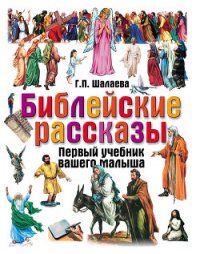 Библейские рассказы - Шалаева Галина Петровна (книги полные версии бесплатно без регистрации .TXT) 📗