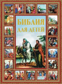 Библия для детей - Шалаева Галина Петровна (книги без регистрации бесплатно полностью сокращений txt) 📗