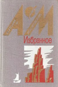 В сумерках - Мошковский Анатолий Иванович (читать книги без .TXT) 📗