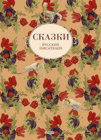 Сказки русских писателей - Коллектив авторов (читать книги полностью без сокращений .txt) 📗