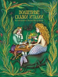 Волшебные сказки Италии (илл. Л.Шульгиной) - Автор неизвестен (читать книги онлайн бесплатно регистрация .TXT) 📗