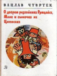 О добром разбойнике Румцайсе, Мане и сыночке их Циписеке - Чтвртек Вацлав (книги без сокращений TXT) 📗