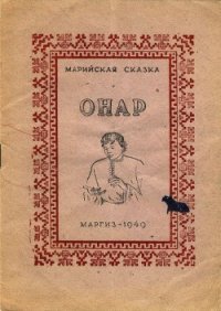 Онар - Автор неизвестен (книги регистрация онлайн бесплатно .TXT) 📗