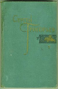 Кругосветка - Григорьев Сергей Тимофеевич (бесплатные версии книг .txt) 📗