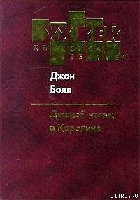 Душной ночью в Каролине - Болл Джон (первая книга txt) 📗