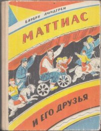 Маттиас и его друзья - Линдгрен Барбру (читать книги онлайн бесплатно серию книг .TXT) 📗