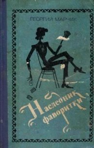 Наследник фаворитки - Марчик Георгий (читать книги онлайн без регистрации .txt) 📗