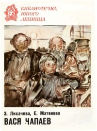 Вася Чапаев - Лихачева Зинаида Алексеевна (прочитать книгу .txt) 📗