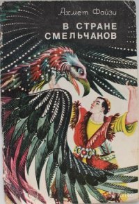 В стране смельчаков - Файзи Ахмет (книга регистрации .TXT) 📗