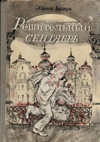 Решительный сентябрь (журнальный вариант) - Браун Жанна Александровна (читать книги онлайн бесплатно серию книг .TXT) 📗