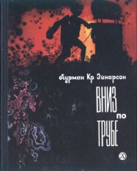 Вниз по трубе - Эйнарсон Аурман Кр. (читать онлайн полную книгу txt) 📗